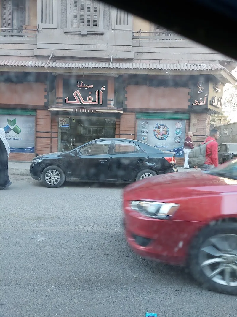 Alfy Pharmacy - Photo 1