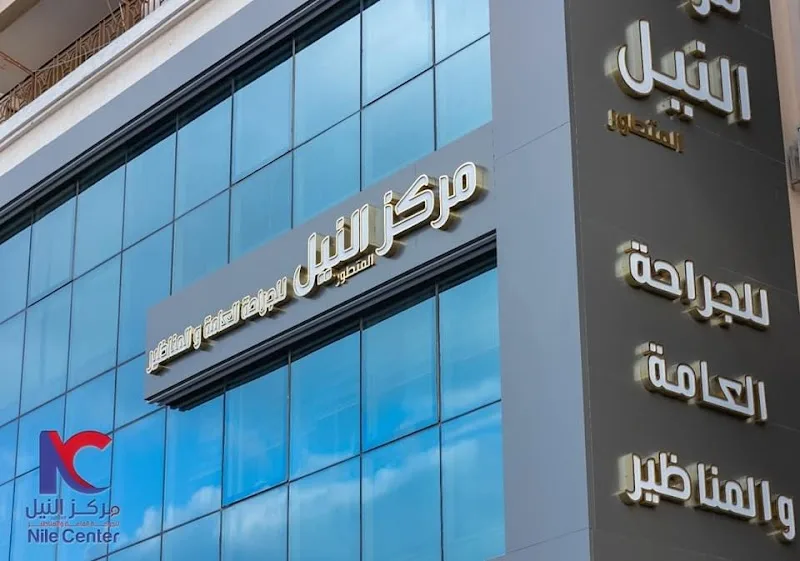 مركز النيل للجراحات المتطورة