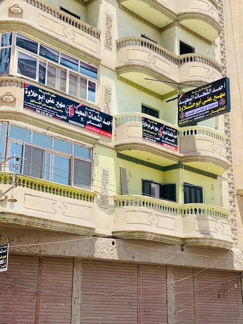 مكتب المستشار أحمد الشحات السعيد للمحاماه والاستشارات القانونيه