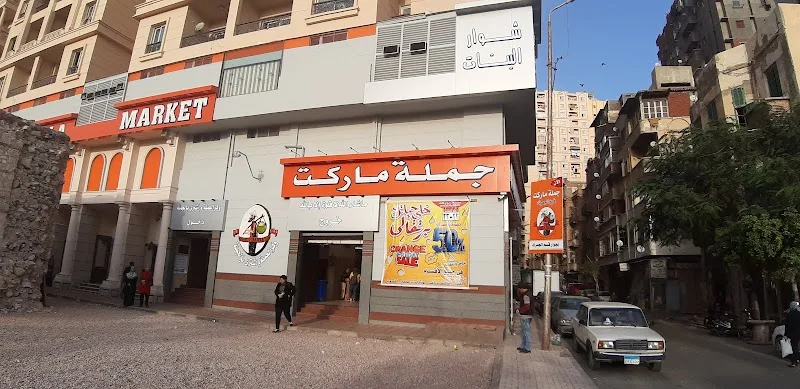جملة ماركت- فرع الجمرك - صورة 2