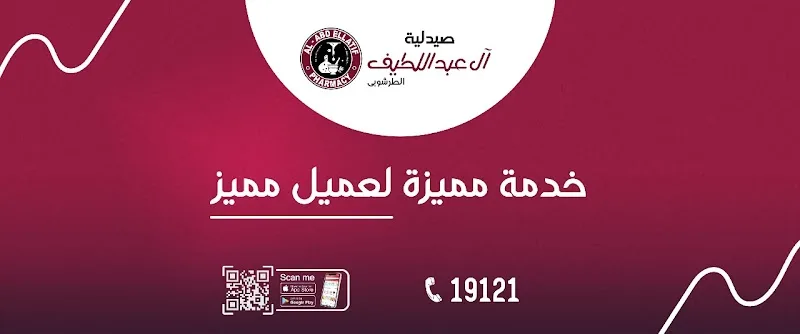 Al-Abdellatif Altarshouby Pharmacy صيدلية آل عبد اللطيف الطرشوبي - Photo 1
