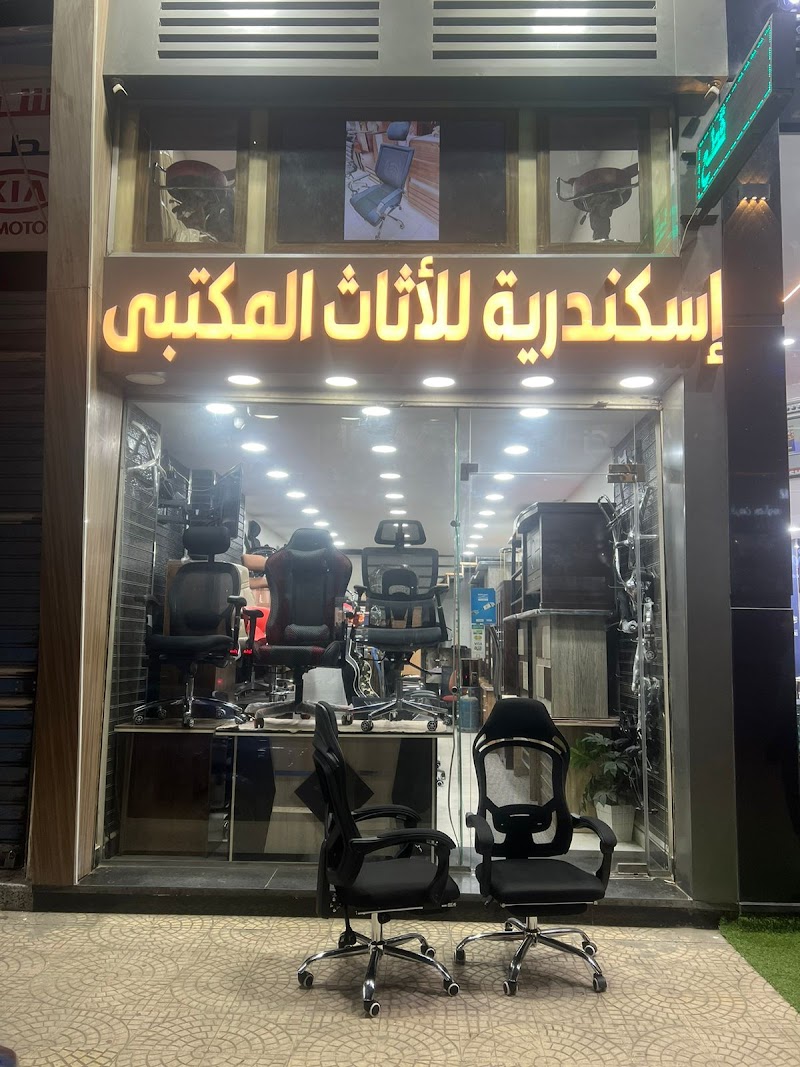 اسكندرية للأثاث المكتبي