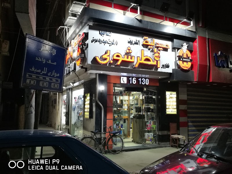 صيدلية وليد الطرشوبى - صورة 2