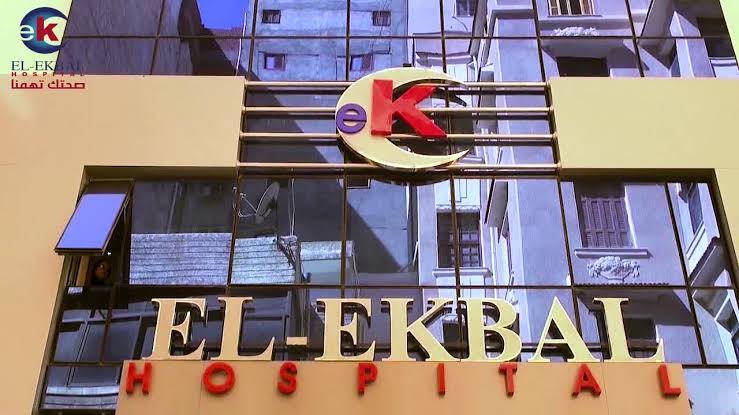 مستشفى الإقبال - Photo 3