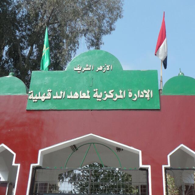 معهد المنصورة الأزهري - صورة 2