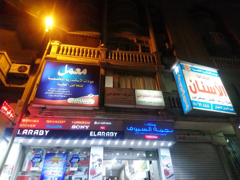 Alexandria Polyclinic عيادات الاسكندرية التخصصية - صورة 3