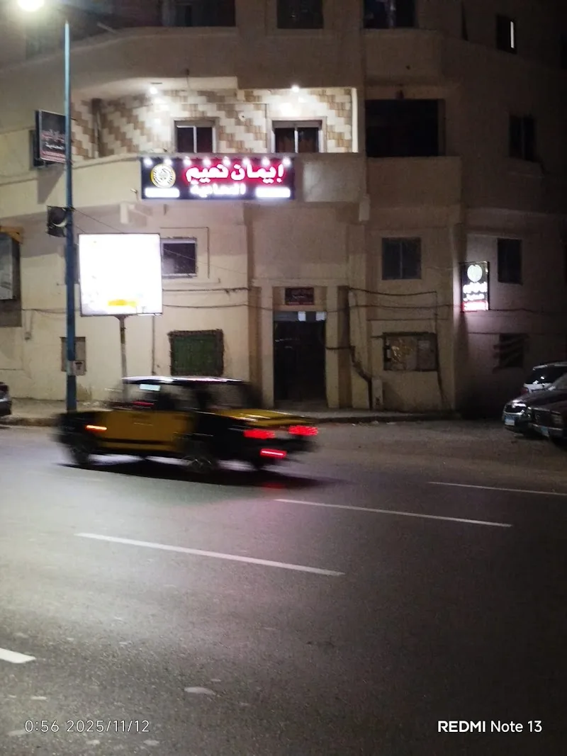 مكتب الأستاذه/إيمان نعيم للمحاماه والأستشارات القانونية - Photo 3