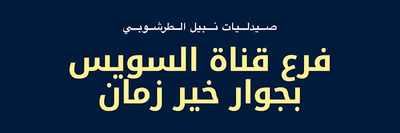 صيدلية الطرشوبي - المنصورة شارع قناة السويس - صورة 1