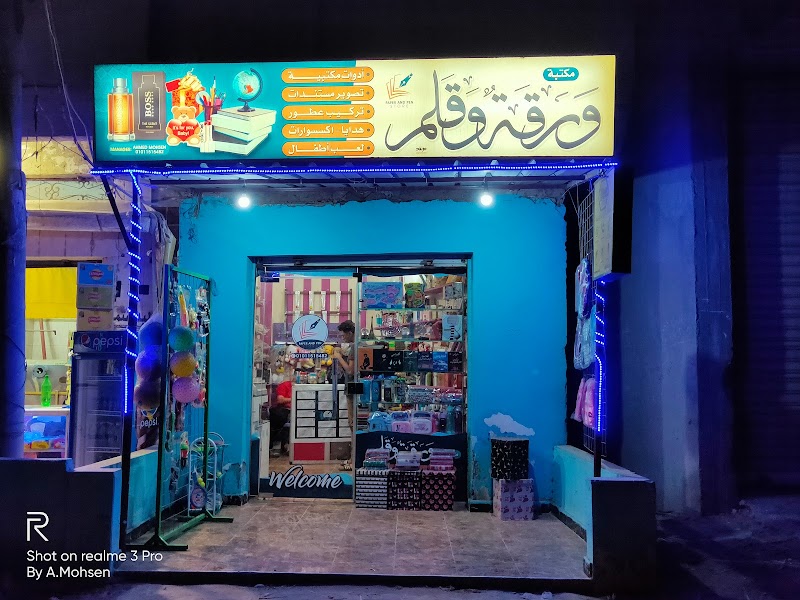 مكتبة ورقة و قلم