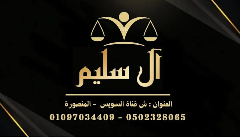 مكتب محمد سليم المحامي - Photo 2