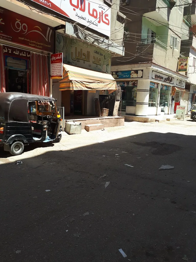 مطعم عبد الجليل