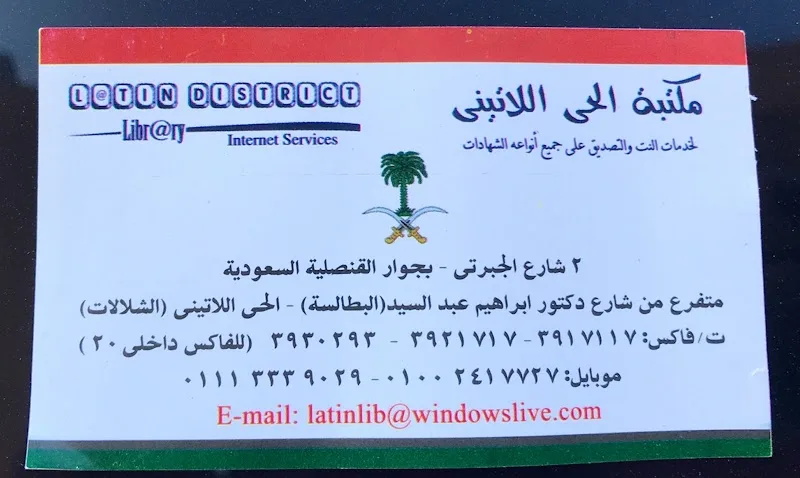 مكتب الحى اللاتينى