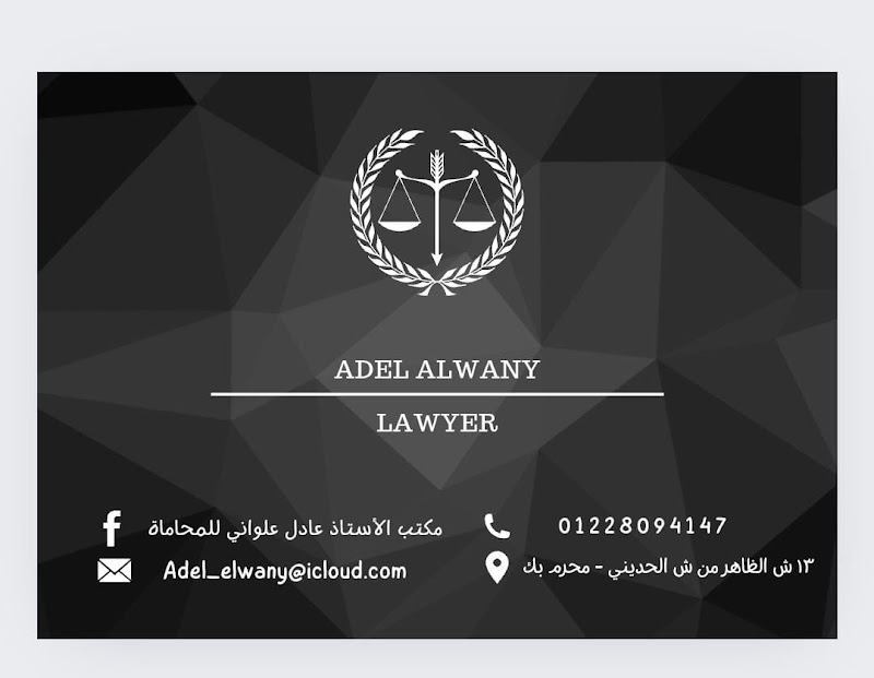 مكتب الأستاذ/ عادل علواني المحامي بالنقض والإدارية العليا - صورة 3