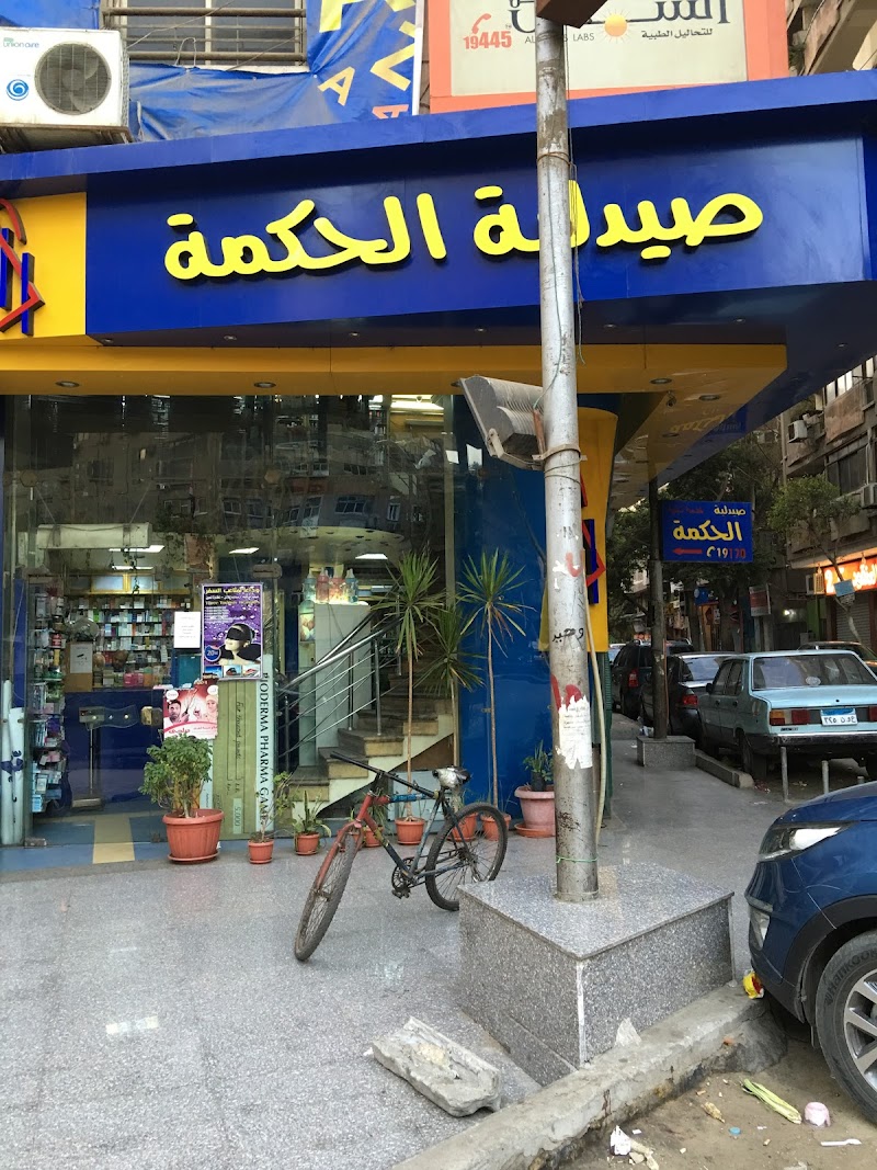 صيدلية الحكمة - Photo 2