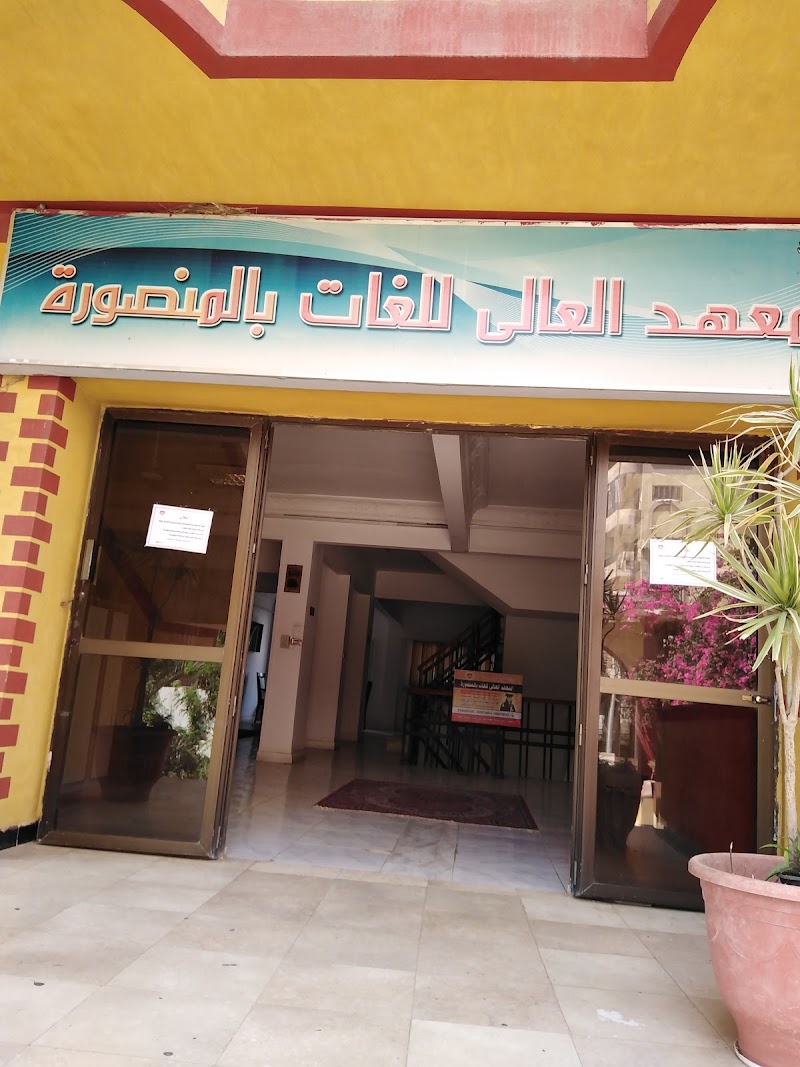 The Higher Institute For Languages In Mansoura - Photo 2