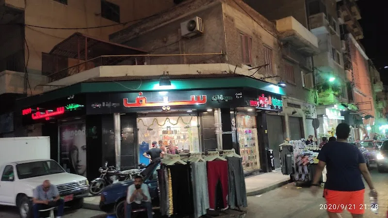 صيدليات سيف فرع الابراهيمية - Seif Pharmacies - Photo 1