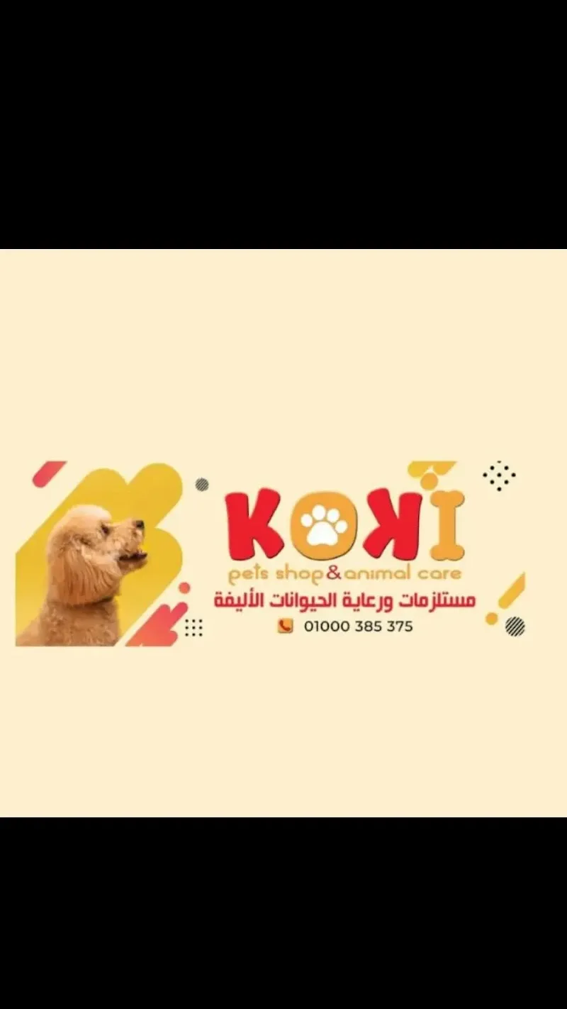 KOKI PETS SHOP AND ANIMAL Care - صورة 2