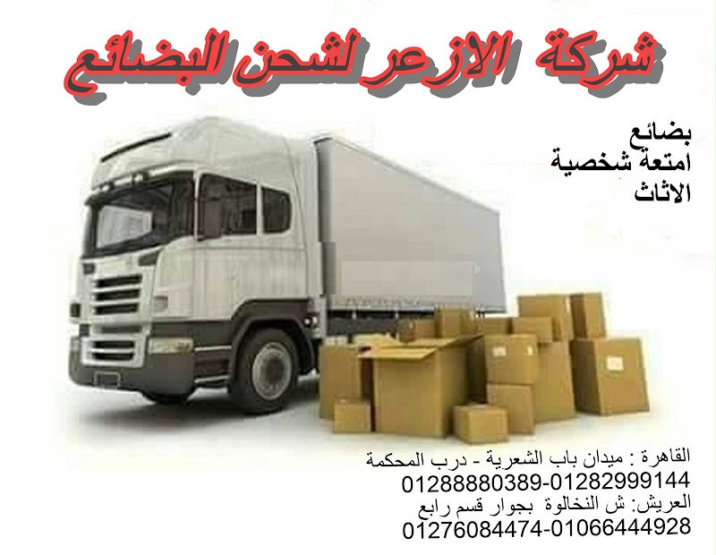 شركة الازعر لشحن البضائع
