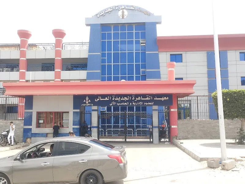 معهد القاهره الجديده التجمع الاول
