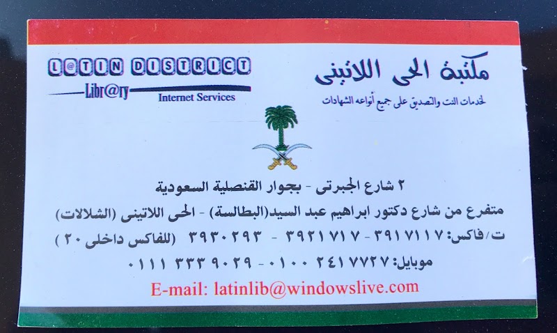 مكتب الحى اللاتينى