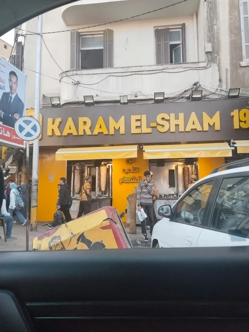 مطعم كرم الشام، الإسكندرية - صورة 2