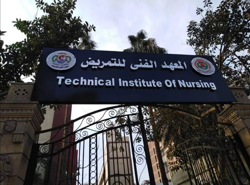 المعهد الفني للتمريض بجامعة المنصوره