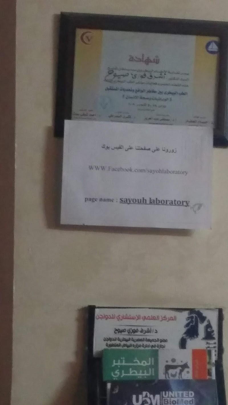 معامل الدكتور اشرف صيوح Sayouh Laboratories - Photo 1
