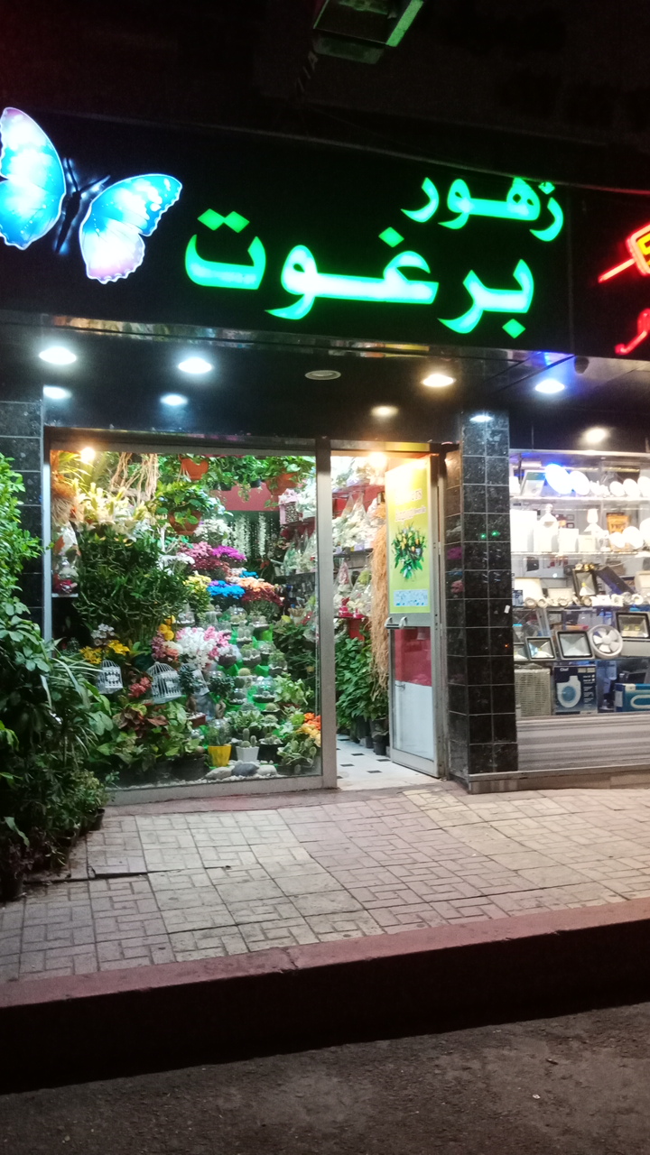 Barghout Flowers - Photo 2