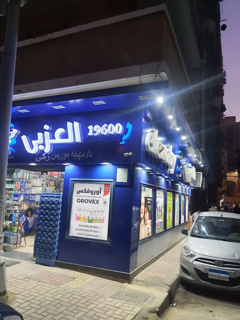 صيدلية العزبي - صورة 1