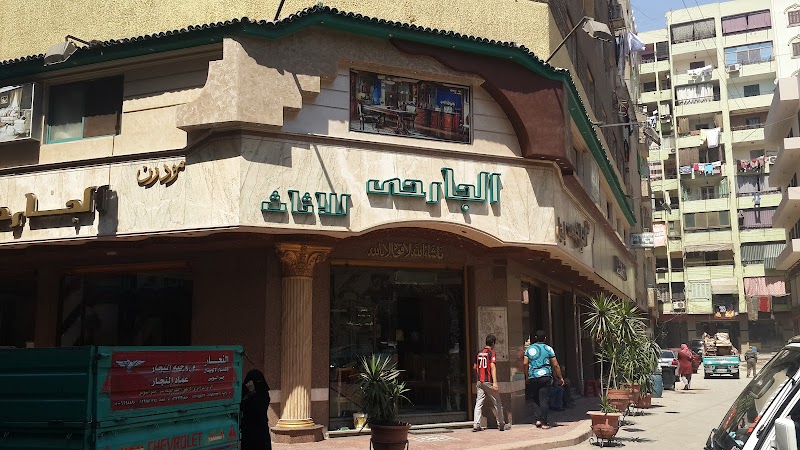 El Garhy Furniture - الجارحي للأثاث