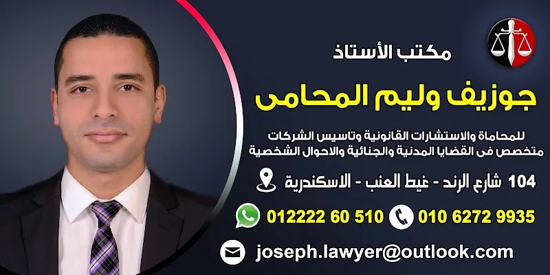 مكتب الأستاذ/ جوزيف وليم المحامى