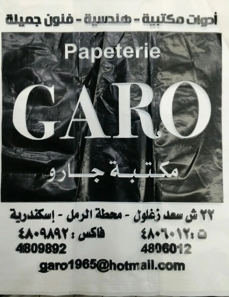 Garo Papeterie مكتبة جارو ( Mahatet El Raml - محطة الرمل) - Photo 3