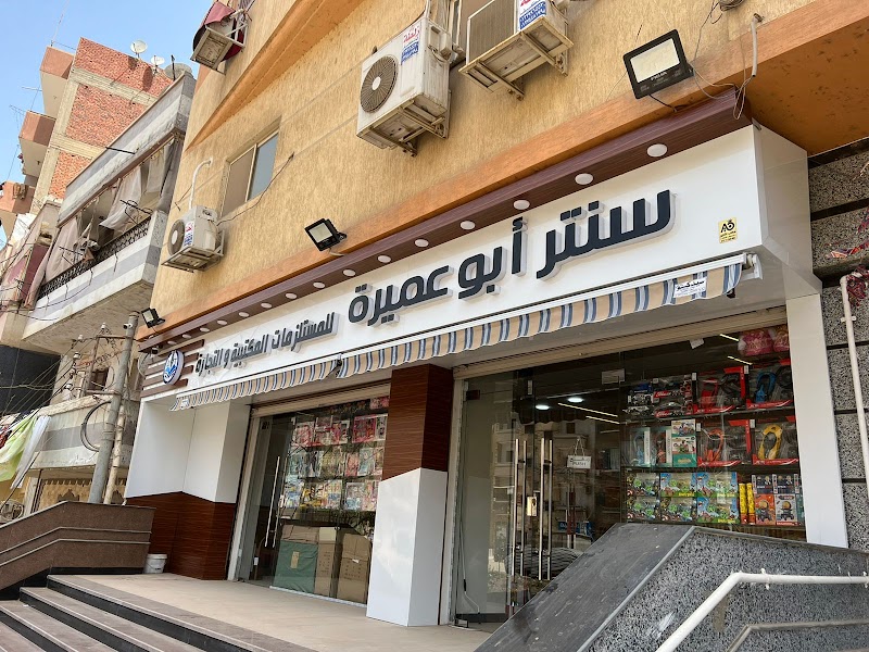 أبو عميرة للمستلزمات المكتبية والتجارة
