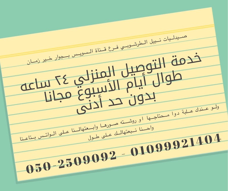 صيدلية الطرشوبي - المنصورة شارع قناة السويس - صورة 2