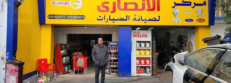 مركز الانصاري لصيانة السيارات - Photo 3