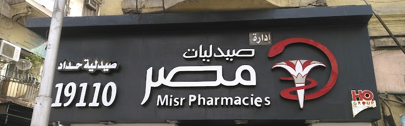 Misr Pharmacies - Shubra Masarra Branch - Photo 2