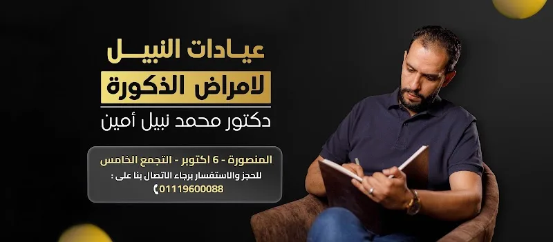 مركز د. نبيل امين لعقم الرجال وعلاج الضعف الجنسى - صورة 1