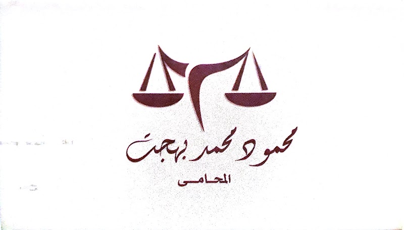 مكتب الاستاذ محمود محمد بهجت المحامى - Photo 1