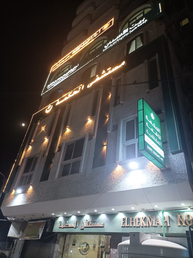 مستشفى الحكمة