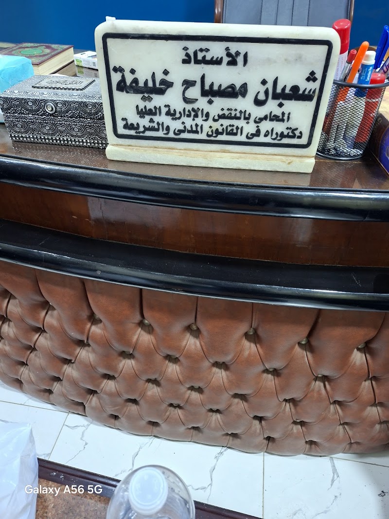 مكتب محاماة دكتور شعبان خليفة المحامي - صورة 1