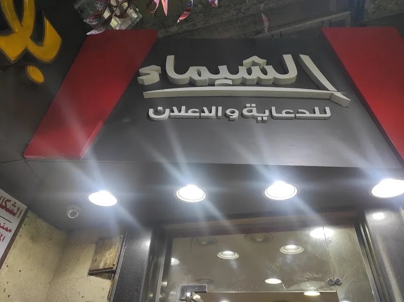 الشيماء للدعاية و الاعلان