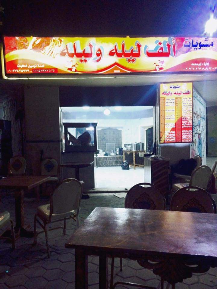 مطعم الف ليله وليله - صورة 3