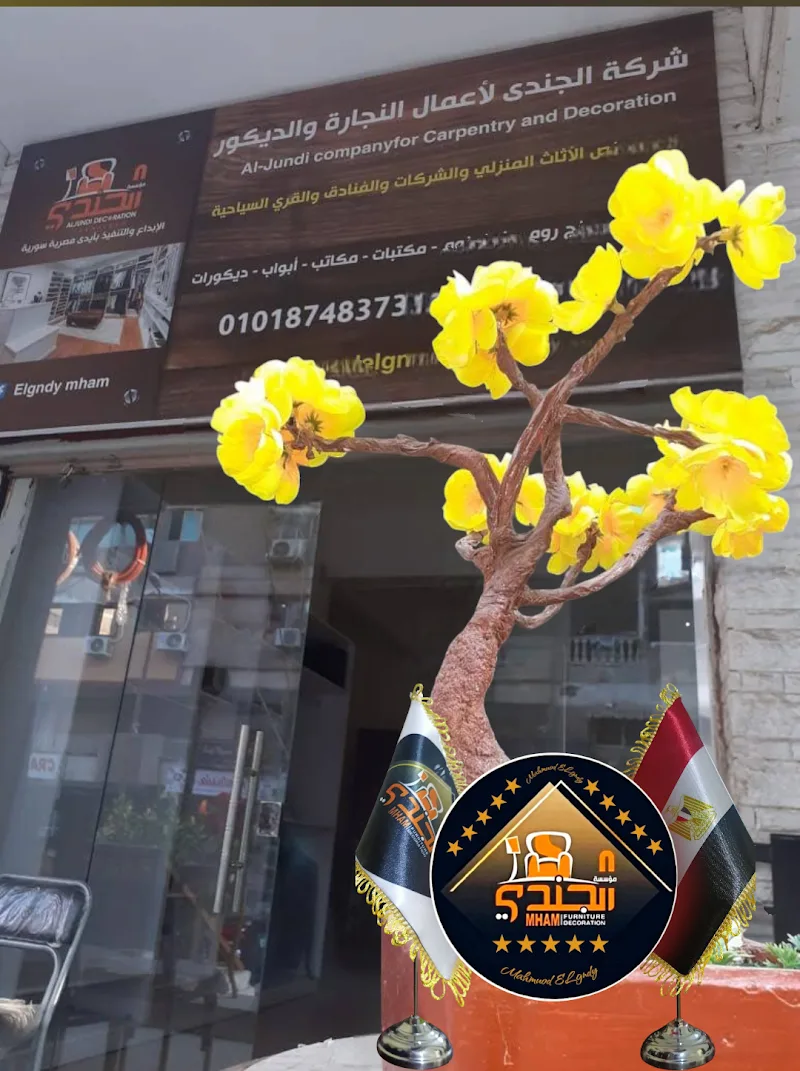 مؤسسة الجندي لأعمال النجارة و الديكور