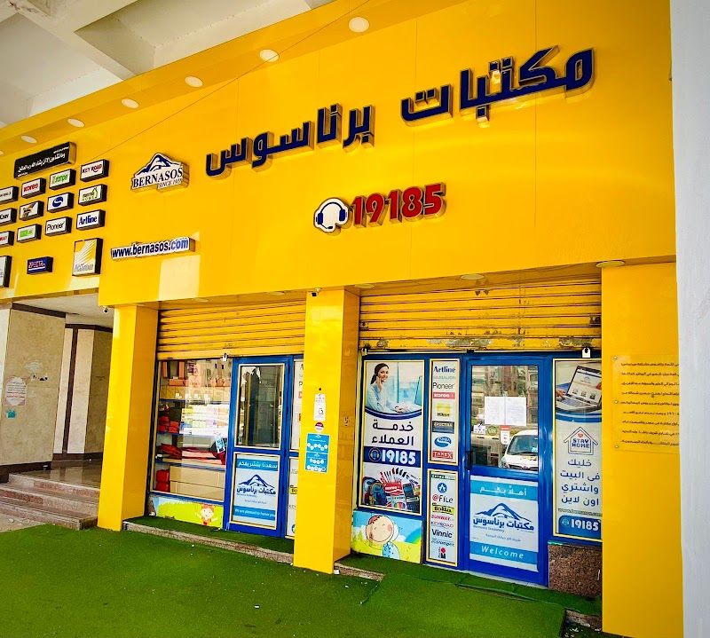 Bernasos - مكتبة برناسوس فرع دمياط