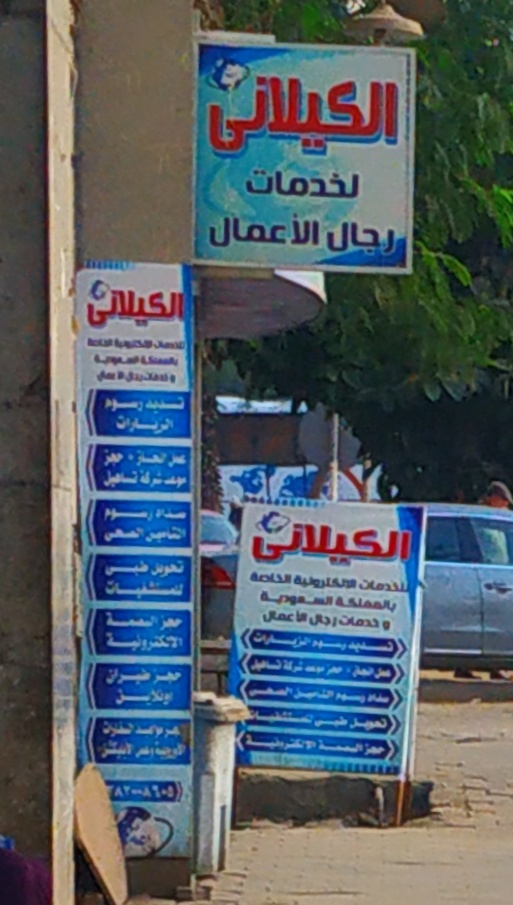 مكتب الكيلاني لخدمات المواقع الالكترونيه وخدمات رجال الاعمال