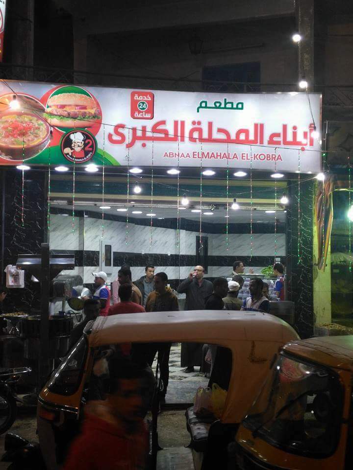 مطعم ابناء المحله - Photo 1