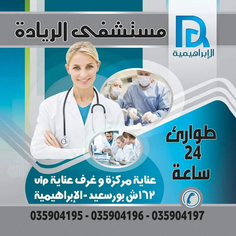مستشفي الريادة الإبراهيمية - صورة 3