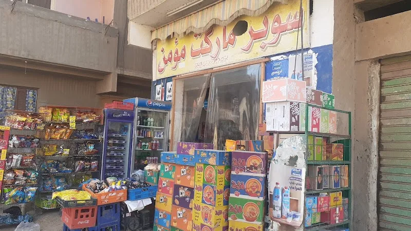 سوبر ماركت مؤمن - Photo 2
