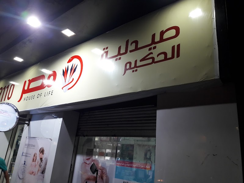 صيدليات مصر - فرع الحكيم - صورة 3