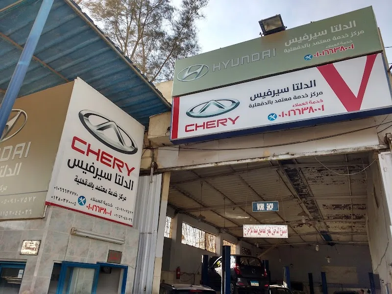 مركز الدلتا لخدمة وصيانة السيارات
